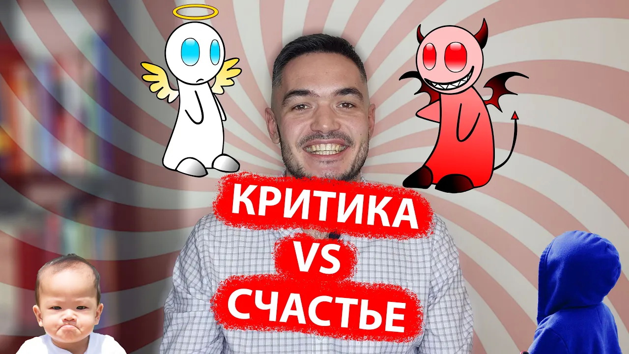 Кейс. Критика, страх сцены и детские психотравмы. Как научиться быть счастливым.