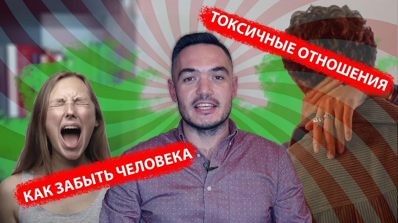 Токсичные отношения. Кейс: как забыть человека и построить здоровые отношения.